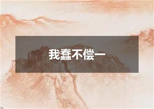 我蠢不偿一