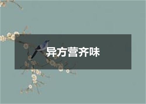 异方营齐味