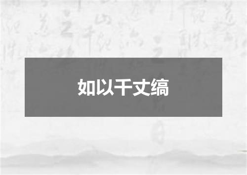 如以千丈缟
