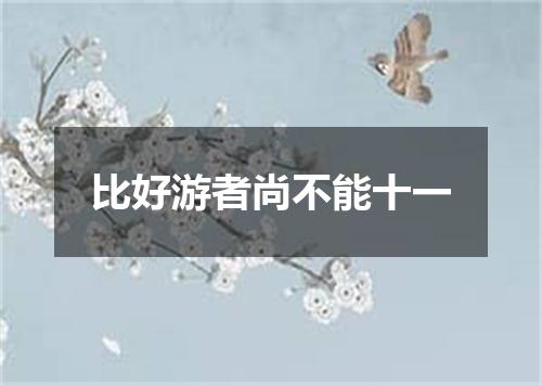 比好游者尚不能十一