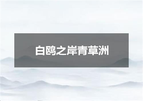 白鸥之岸青草洲