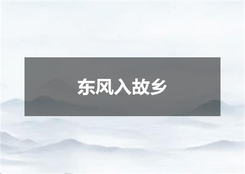 东风入故乡