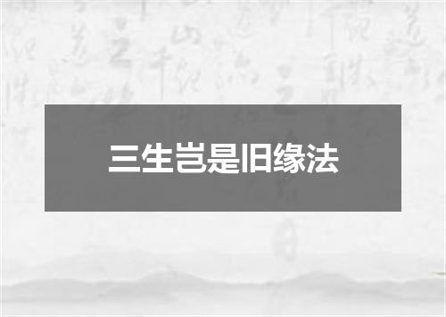 三生岂是旧缘法