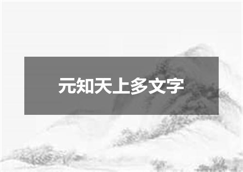 元知天上多文字