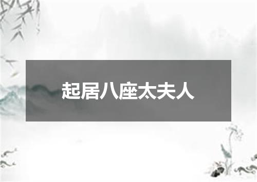 起居八座太夫人