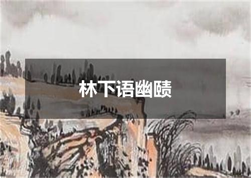 林下语幽赜