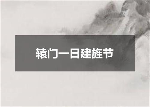 辕门一日建旌节