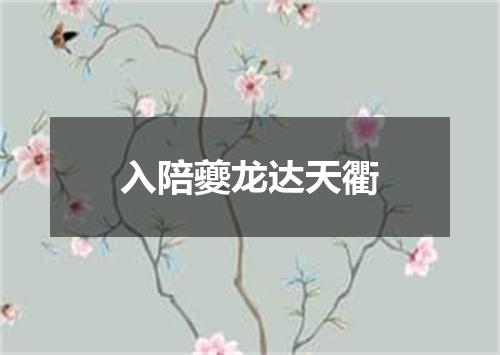 入陪夔龙达天衢