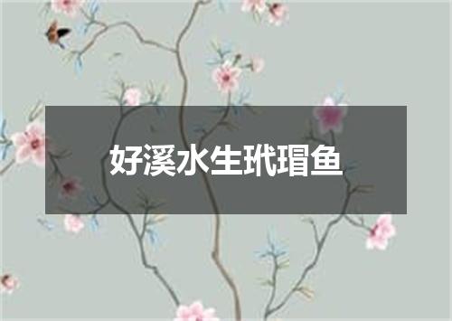好溪水生玳瑁鱼