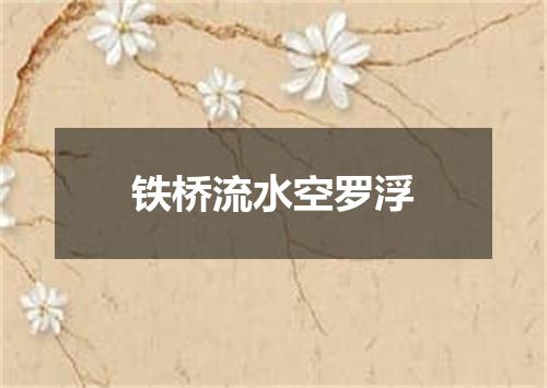 铁桥流水空罗浮