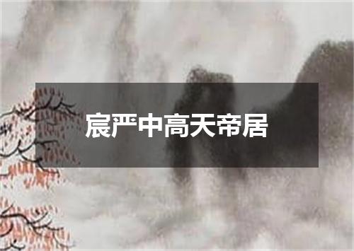 宸严中高天帝居