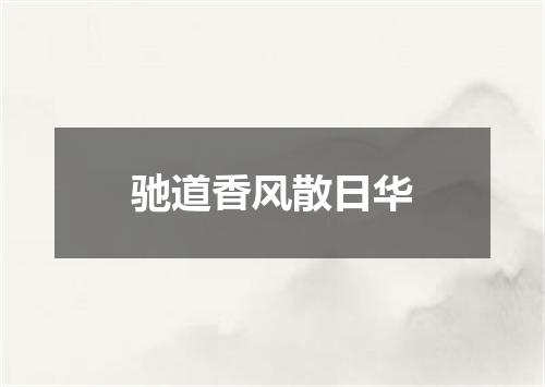 驰道香风散日华