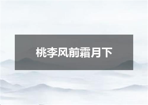 桃李风前霜月下