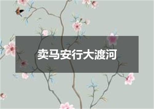 卖马安行大渡河