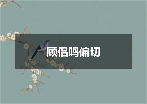 顾侣鸣偏切