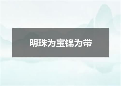 明珠为宝锦为带
