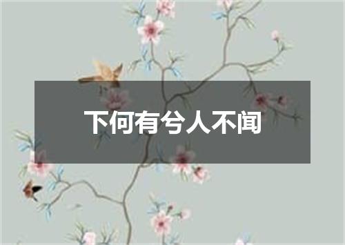 下何有兮人不闻