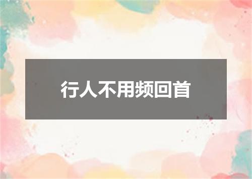 行人不用频回首