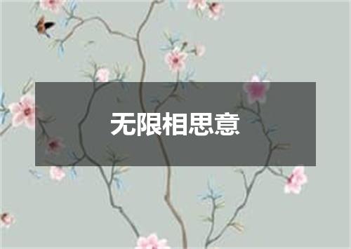 无限相思意