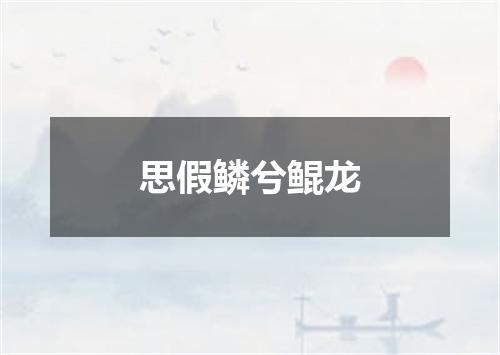 思假鳞兮鲲龙