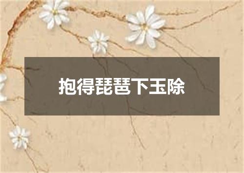 抱得琵琶下玉除