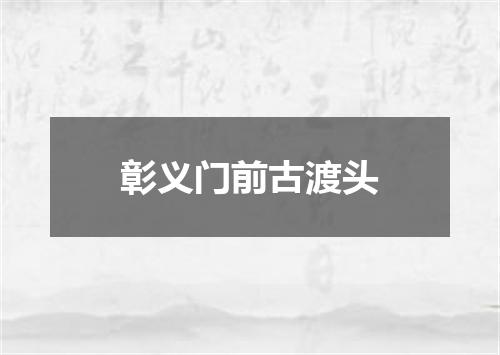 彰义门前古渡头
