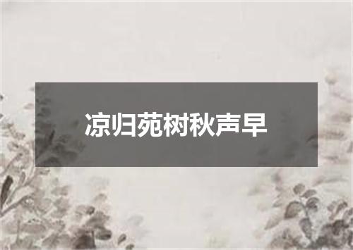 凉归苑树秋声早