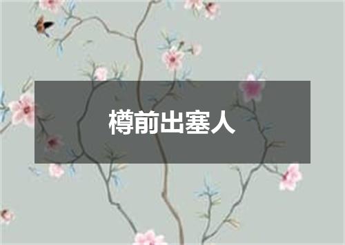 樽前出塞人