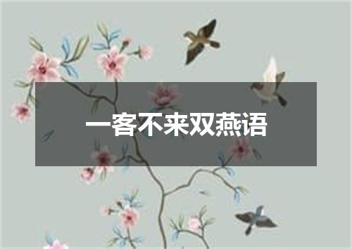 一客不来双燕语