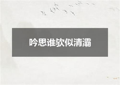 吟思谁欤似清灞