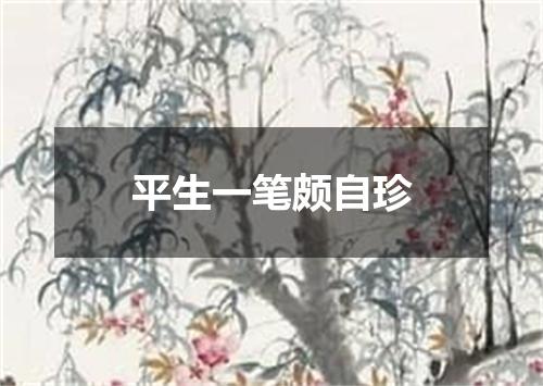平生一笔颇自珍