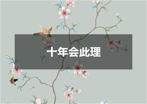 十年会此理