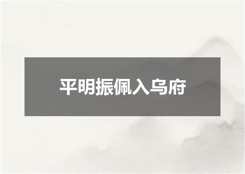 平明振佩入乌府