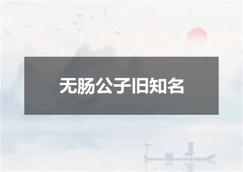 无肠公子旧知名