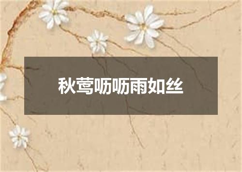 秋莺呖呖雨如丝