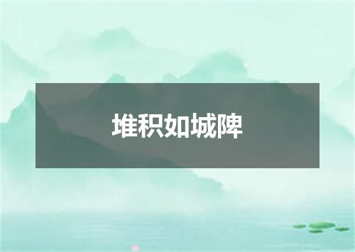 堆积如城陴