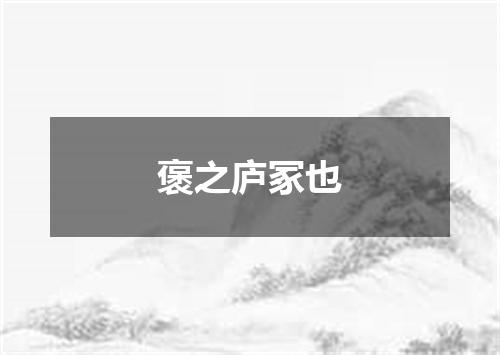 褒之庐冢也