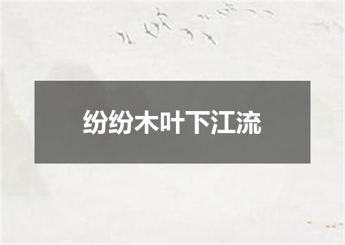 纷纷木叶下江流