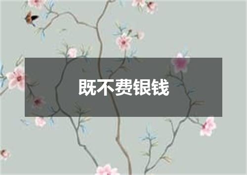 既不费银钱