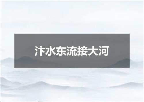 汴水东流接大河