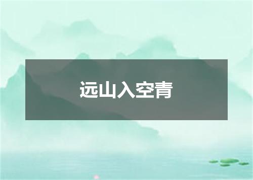 远山入空青