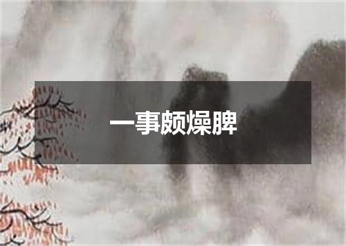 一事颇燥脾