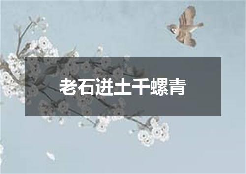 老石迸土千螺青