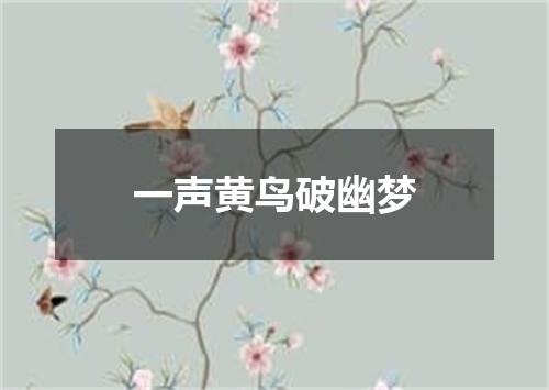 一声黄鸟破幽梦