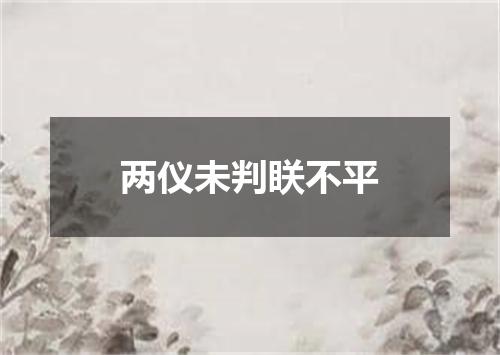两仪未判眹不平