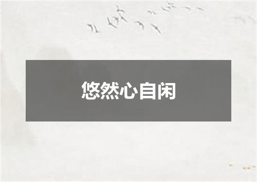 悠然心自闲
