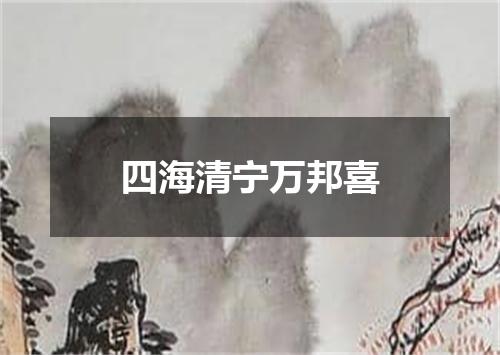 四海清宁万邦喜