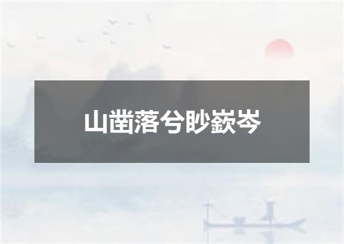 山凿落兮眇嶔岑