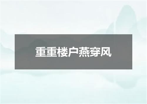 重重楼户燕穿风
