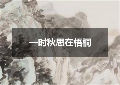一时秋思在梧桐